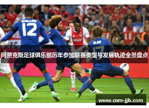 阿贾克斯足球俱乐部历年参加联赛类型与发展轨迹全景盘点