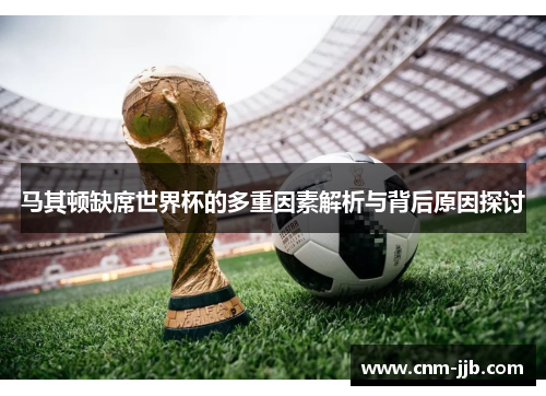 马其顿缺席世界杯的多重因素解析与背后原因探讨