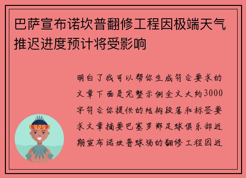 巴萨宣布诺坎普翻修工程因极端天气推迟进度预计将受影响 巴萨宣布诺坎普翻修工程因极端天气推迟进度预计将受影响