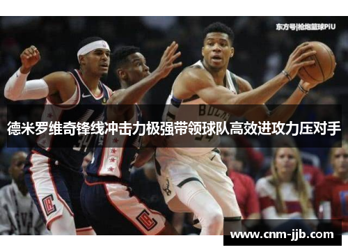 德米罗维奇锋线冲击力极强带领球队高效进攻力压对手 德米罗维奇锋线冲击力极强带领球队高效进攻力压对手