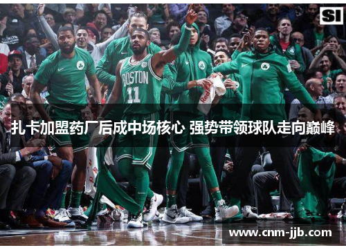 扎卡加盟药厂后成中场核心 强势带领球队走向巅峰