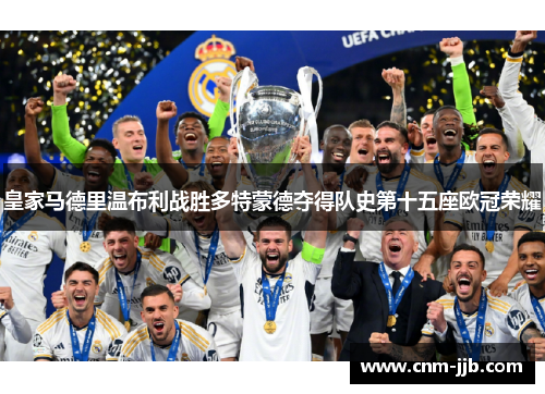 皇家马德里温布利战胜多特蒙德夺得队史第十五座欧冠荣耀