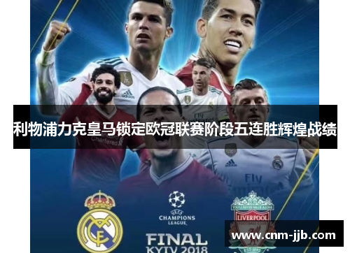 利物浦力克皇马锁定欧冠联赛阶段五连胜辉煌战绩