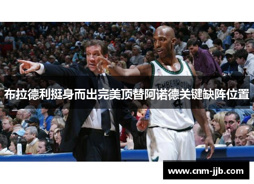 布拉德利挺身而出完美顶替阿诺德关键缺阵位置