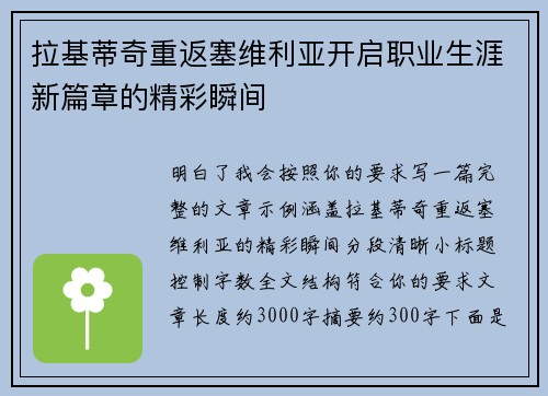 拉基蒂奇重返塞维利亚开启职业生涯新篇章的精彩瞬间