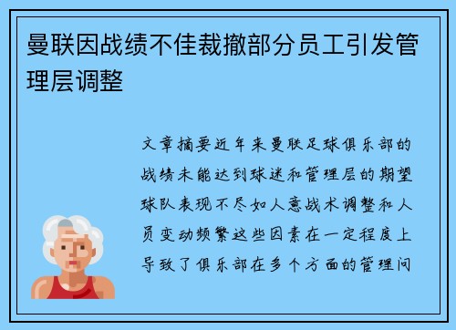 曼联因战绩不佳裁撤部分员工引发管理层调整
