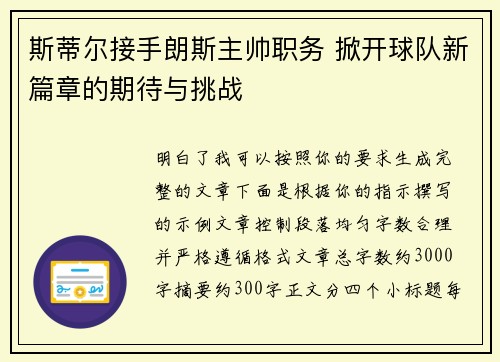 斯蒂尔接手朗斯主帅职务 掀开球队新篇章的期待与挑战 斯蒂尔接手朗斯主帅职务 掀开球队新篇章的期待与挑战