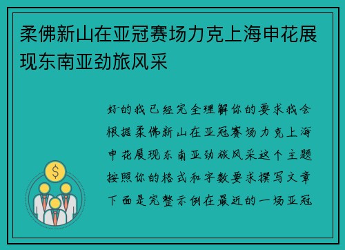 柔佛新山在亚冠赛场力克上海申花展现东南亚劲旅风采 柔佛新山在亚冠赛场力克上海申花展现东南亚劲旅风采