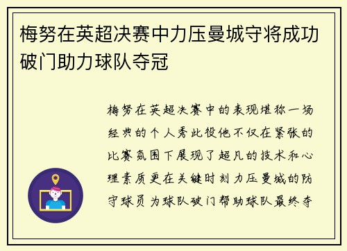 梅努在英超决赛中力压曼城守将成功破门助力球队夺冠