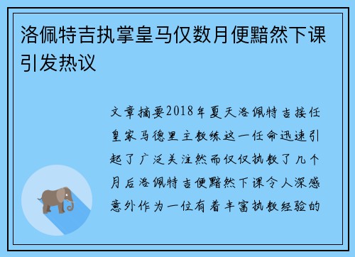 洛佩特吉执掌皇马仅数月便黯然下课引发热议