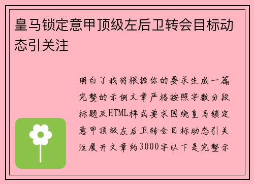 皇马锁定意甲顶级左后卫转会目标动态引关注