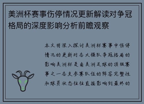 美洲杯赛事伤停情况更新解读对争冠格局的深度影响分析前瞻观察