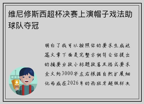 维尼修斯西超杯决赛上演帽子戏法助球队夺冠