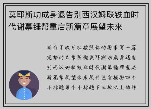 莫耶斯功成身退告别西汉姆联铁血时代谢幕锤帮重启新篇章展望未来
