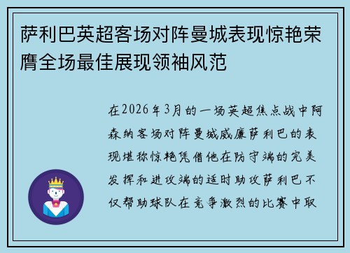 萨利巴英超客场对阵曼城表现惊艳荣膺全场最佳展现领袖风范