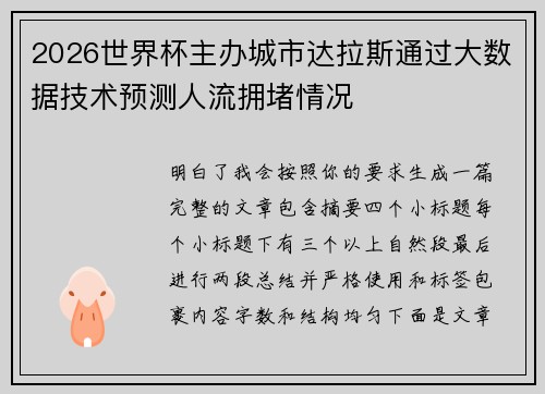 2026世界杯主办城市达拉斯通过大数据技术预测人流拥堵情况
