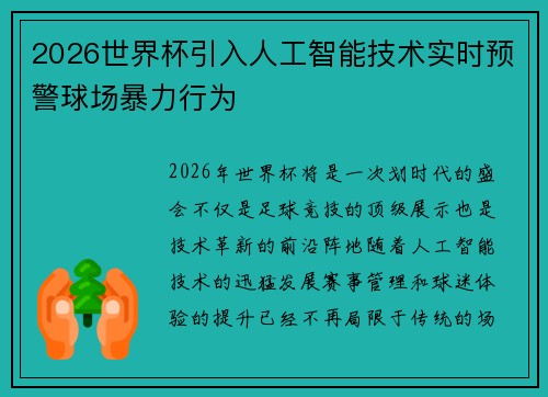 2026世界杯引入人工智能技术实时预警球场暴力行为