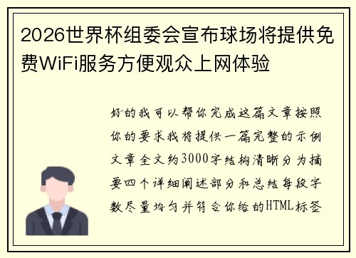 2026世界杯组委会宣布球场将提供免费WiFi服务方便观众上网体验