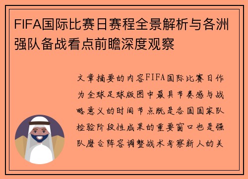 FIFA国际比赛日赛程全景解析与各洲强队备战看点前瞻深度观察