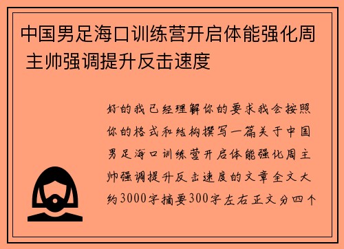 中国男足海口训练营开启体能强化周 主帅强调提升反击速度
