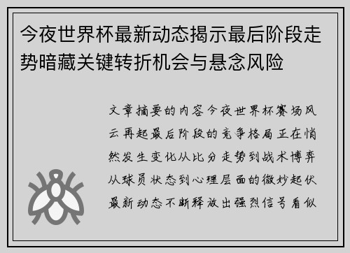 今夜世界杯最新动态揭示最后阶段走势暗藏关键转折机会与悬念风险