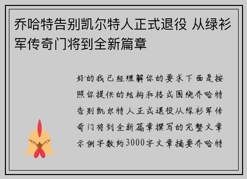 乔哈特告别凯尔特人正式退役 从绿衫军传奇门将到全新篇章
