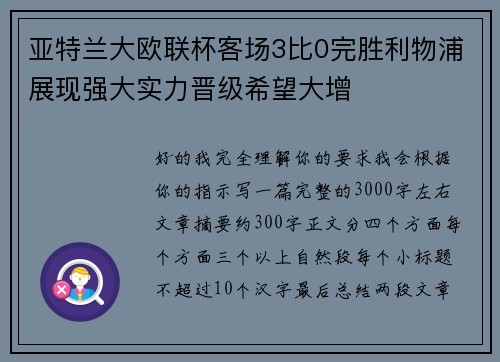 亚特兰大欧联杯客场3比0完胜利物浦展现强大实力晋级希望大增