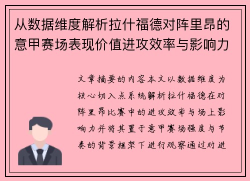 从数据维度解析拉什福德对阵里昂的意甲赛场表现价值进攻效率与影响力