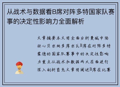 从战术与数据看B席对阵多特国家队赛事的决定性影响力全面解析