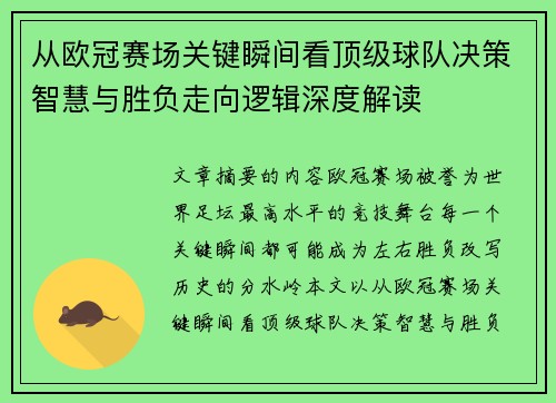 从欧冠赛场关键瞬间看顶级球队决策智慧与胜负走向逻辑深度解读