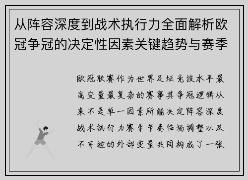 从阵容深度到战术执行力全面解析欧冠争冠的决定性因素关键趋势与赛季变量