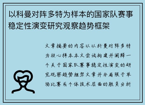 以科曼对阵多特为样本的国家队赛事稳定性演变研究观察趋势框架