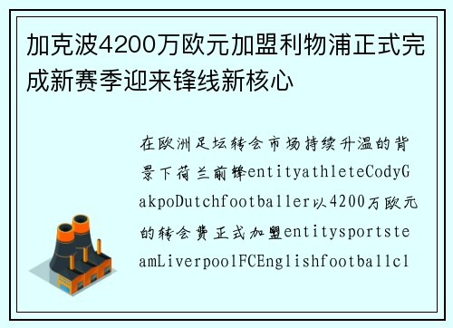 加克波4200万欧元加盟利物浦正式完成新赛季迎来锋线新核心