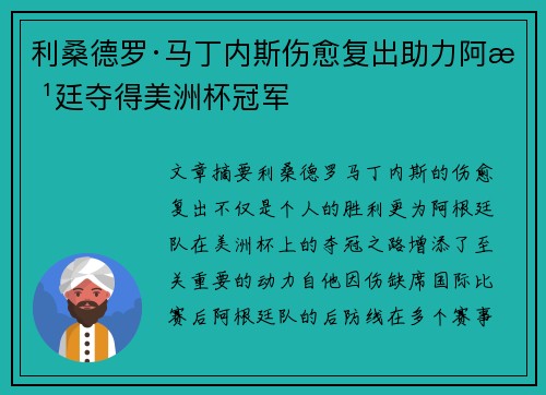 利桑德罗·马丁内斯伤愈复出助力阿根廷夺得美洲杯冠军
