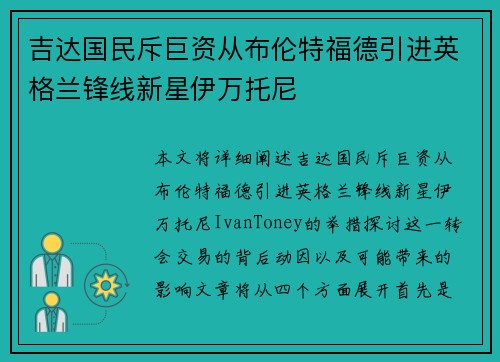 吉达国民斥巨资从布伦特福德引进英格兰锋线新星伊万托尼