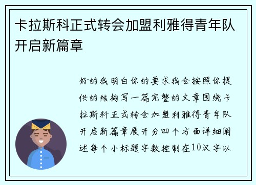 卡拉斯科正式转会加盟利雅得青年队开启新篇章 卡拉斯科正式转会加盟利雅得青年队开启新篇章