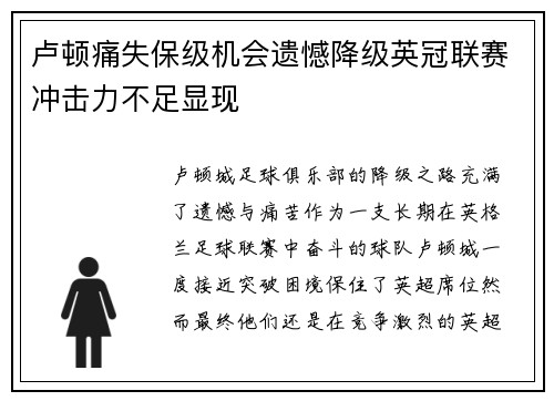 卢顿痛失保级机会遗憾降级英冠联赛冲击力不足显现 卢顿痛失保级机会遗憾降级英冠联赛冲击力不足显现