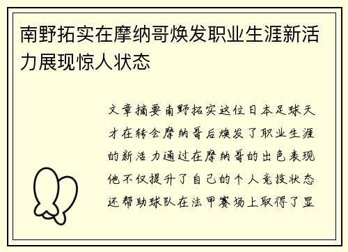 南野拓实在摩纳哥焕发职业生涯新活力展现惊人状态