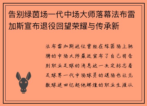 告别绿茵场一代中场大师落幕法布雷加斯宣布退役回望荣耀与传承新 告别绿茵场一代中场大师落幕法布雷加斯宣布退役回望荣耀与传承新