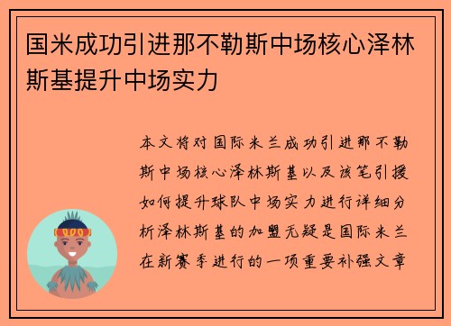 国米成功引进那不勒斯中场核心泽林斯基提升中场实力