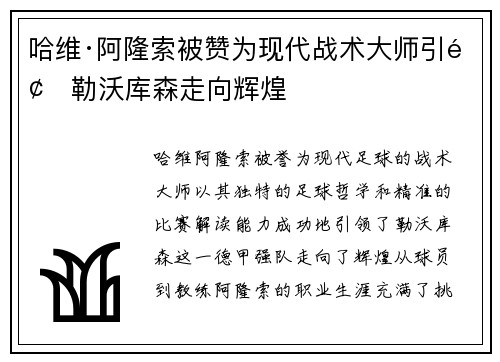 哈维·阿隆索被赞为现代战术大师引领勒沃库森走向辉煌