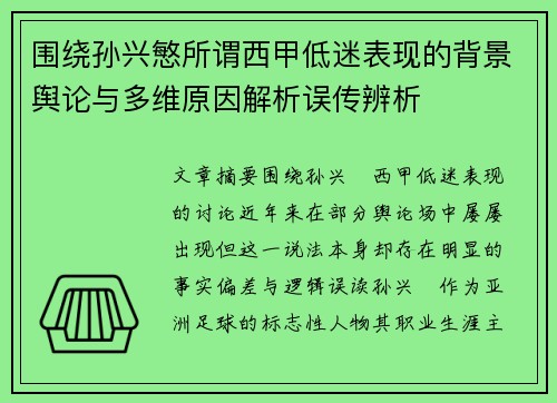 围绕孙兴慜所谓西甲低迷表现的背景舆论与多维原因解析误传辨析 围绕孙兴慜所谓西甲低迷表现的背景舆论与多维原因解析误传辨析