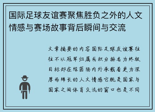 国际足球友谊赛聚焦胜负之外的人文情感与赛场故事背后瞬间与交流