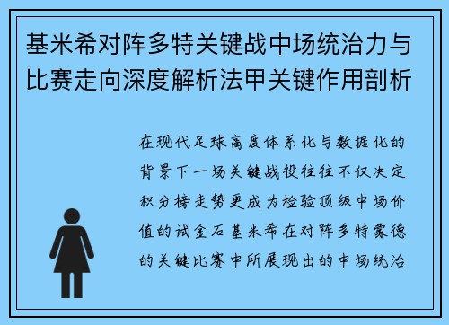 基米希对阵多特关键战中场统治力与比赛走向深度解析法甲关键作用剖析