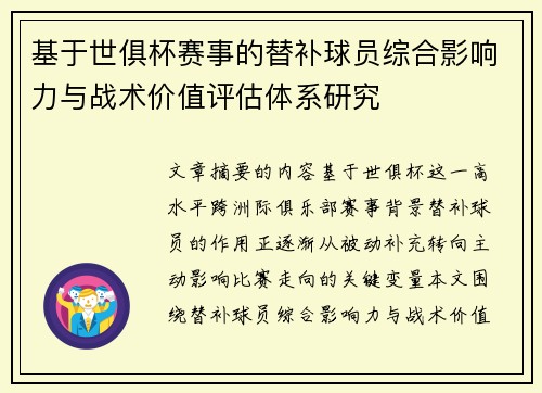基于世俱杯赛事的替补球员综合影响力与战术价值评估体系研究