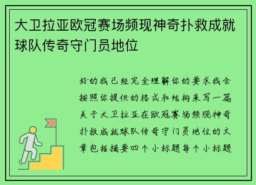 大卫拉亚欧冠赛场频现神奇扑救成就球队传奇守门员地位 大卫拉亚欧冠赛场频现神奇扑救成就球队传奇守门员地位