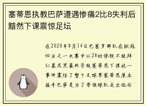 塞蒂恩执教巴萨遭遇惨痛2比8失利后黯然下课震惊足坛