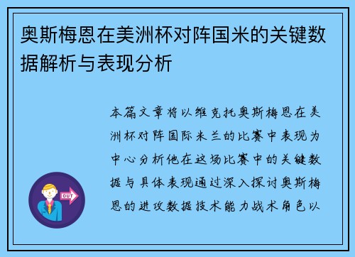 奥斯梅恩在美洲杯对阵国米的关键数据解析与表现分析
