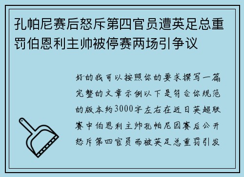孔帕尼赛后怒斥第四官员遭英足总重罚伯恩利主帅被停赛两场引争议 孔帕尼赛后怒斥第四官员遭英足总重罚伯恩利主帅被停赛两场引争议