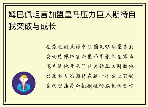 姆巴佩坦言加盟皇马压力巨大期待自我突破与成长 姆巴佩坦言加盟皇马压力巨大期待自我突破与成长